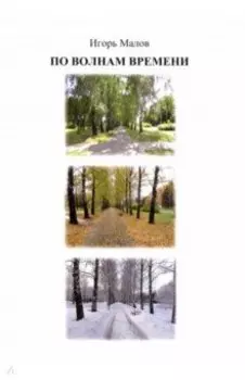 По волнам времени. Стихи