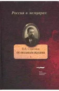 По волнам жизни. Том I