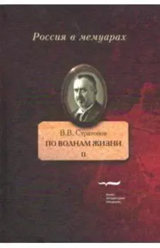 По волнам жизни. Том II