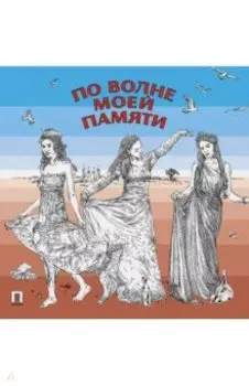 По волне моей памяти. Поэтический сборник