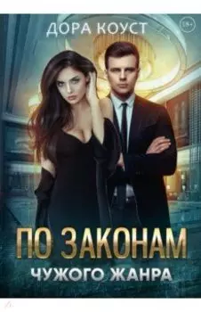 По законам чужого жанра