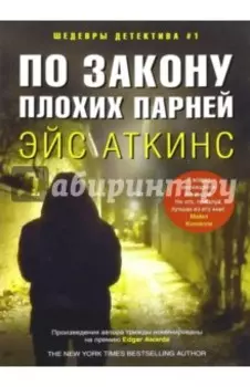 По закону плохих парней