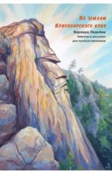 По землям Красноярского края. Дневник путешествий по России в рисунках