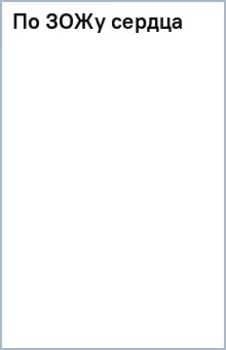 По ЗОЖу сердца