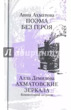 Поэма без героя. Ахматовские зеркала. Комментарий актрисы
