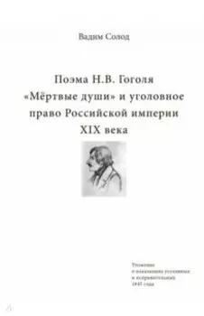 Поэма Н.В. Гоголя «Мёртвые души» и уголовное право Российской империи XIX века