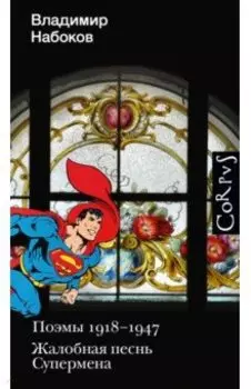 Поэмы 1918-1947. Жалобная песнь Супермена