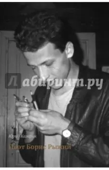 Поэт Борис Рыжий