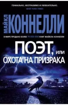 Поэт, или Охота на призрака