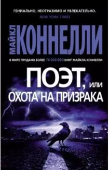 Поэт, или Охота на призрака