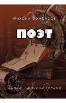 Поэт. Книга стихотворений