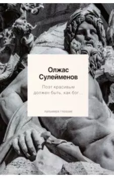 Поэт красивым должен быть, как бог