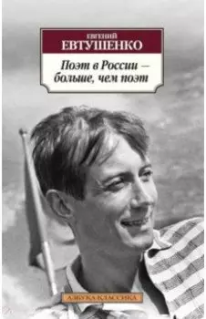 Поэт в России - больше, чем поэт