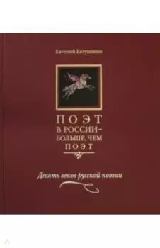 Поэт в России - больше, чем поэт. Десять веков русской поэзии. Антология в 5-ти томах. Том 1