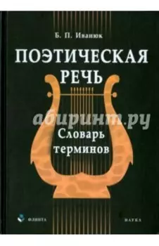 Поэтическая речь. Словарь терминов