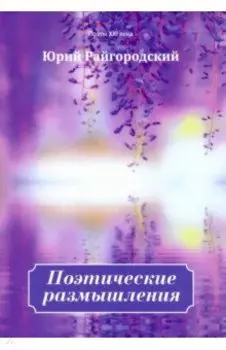 Поэтические размышления