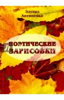 Поэтические зарисовки. Поэзия. 5-я книга