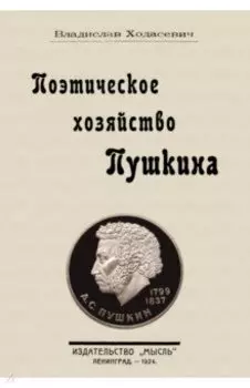 Поэтическое хозяйство Пушкина