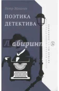 Поэтика детектива