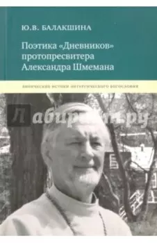 Поэтика "Дневников" протопресвитера Александра Шмемана. Лирические истоки литургического богословия