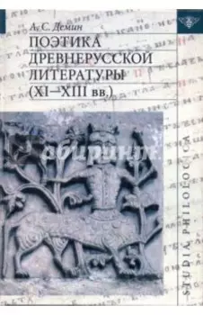 Поэтика древнерусской литературы (XI-XIII вв.)