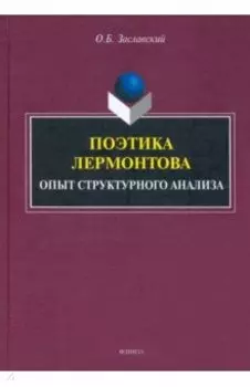 Поэтика Лермонтова. Опыт структурного анализа. Монография