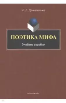 Поэтика мифа. Учебное пособие