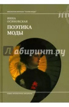 Поэтика моды