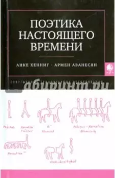 Поэтика настоящего времени