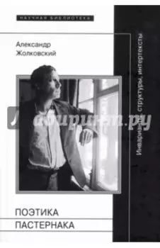 Поэтика Пастернака. Инварианты, структуры, интертексты
