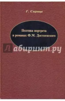 Поэтика портрета в романах Ф.М. Достоевского