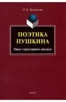 Поэтика Пушкина. Опыт структурного анализа. Монография
