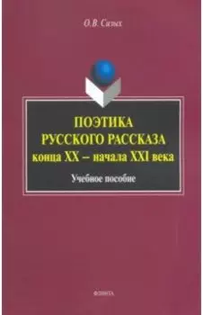 Поэтика русского рассказа конца ХХ - начала ХХI в. Учебное пособие