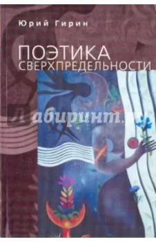 Поэтика сверхпредельности. К интерпретации художественных процессов латиноамериканской культуры