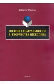 Поэтика театральности в творчестве Шекспира