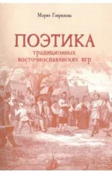 Поэтика традиционных восточнославянских игр