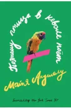 Поэтому птица в неволе поет