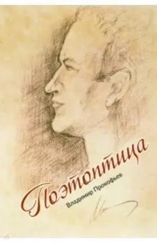 Поэтоптица