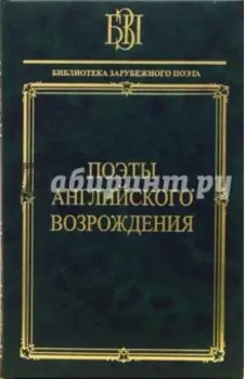 Поэты английского Возрождения