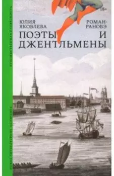 Поэты и джентльмены