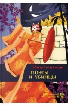 Поэты и убийцы