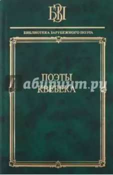 Поэты Квебека