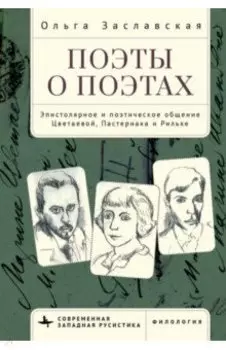 Поэты о поэтах. Эпистолярное и поэтическое общение Цветаевой, Пастернака и Рильке
