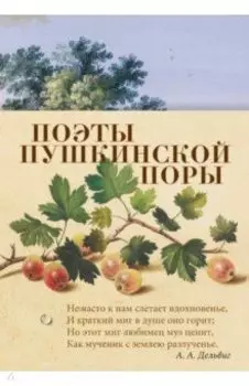 Поэты пушкинской поры