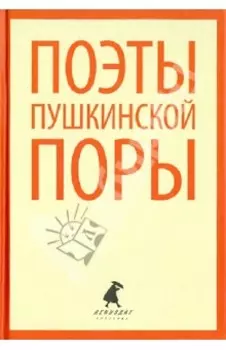 Поэты пушкинской поры. Стихотворения поэтов первой половины XIX века