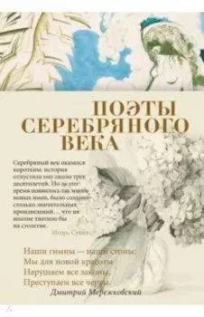 Поэты Серебряного века. Антология