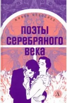 Поэты серебряного века. Стихотворения