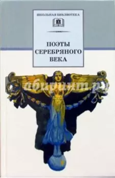 Поэты серебряного века. Стихотворения