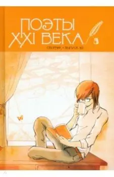 Поэты XXI века, выпуск 2.0. Сборник