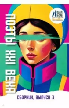 Поэты XXI века, выпуск 3 (2024)